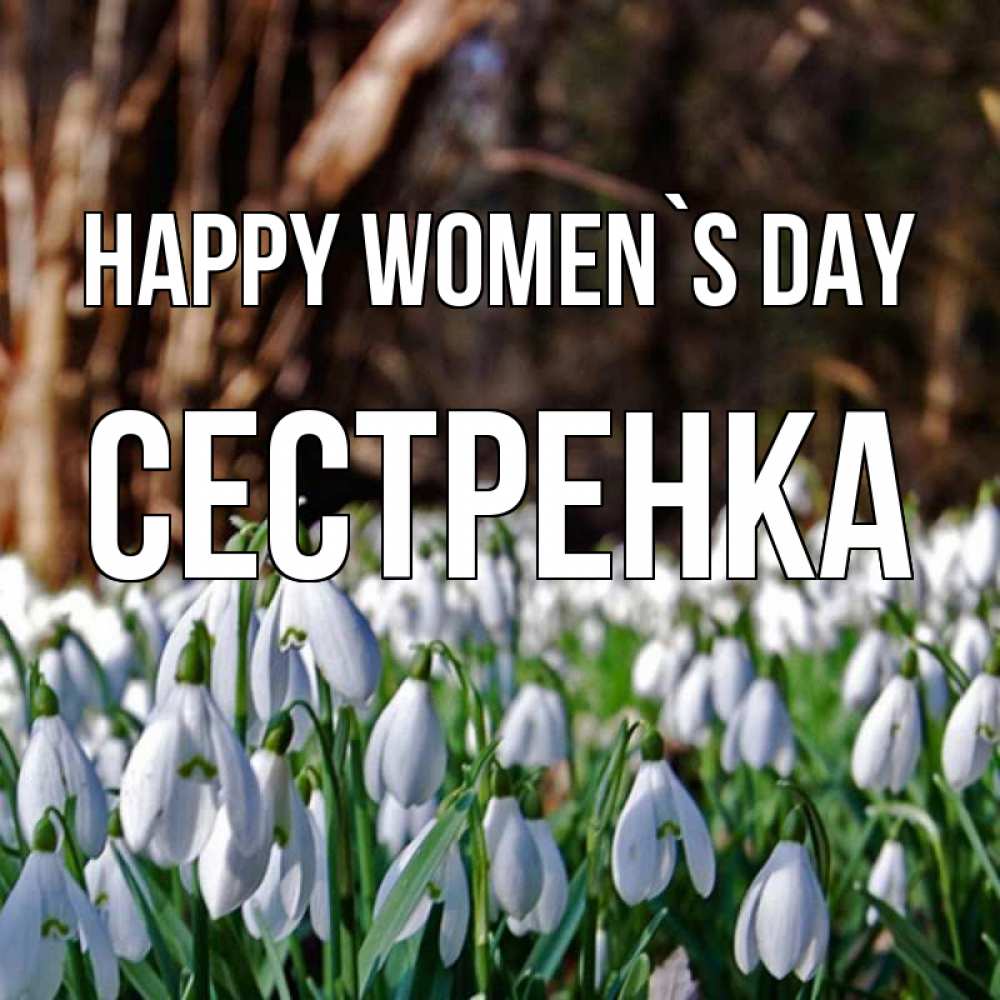 Greetings card с именем, Сестренка happy women`s day с подснежниками 1 Greetings with text for free download 